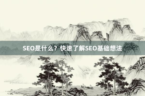 SEO是什么？快速了解SEO基础想法