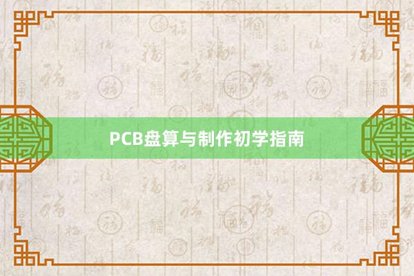 PCB盘算与制作初学指南