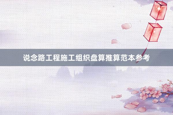 说念路工程施工组织盘算推算范本参考