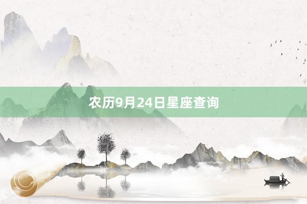 农历9月24日星座查询