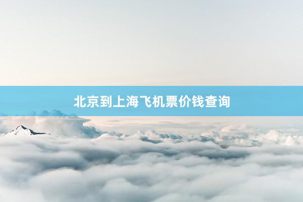 北京到上海飞机票价钱查询