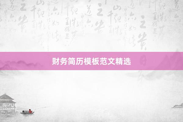 财务简历模板范文精选
