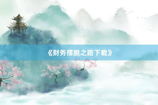 《财务摆脱之路下载》